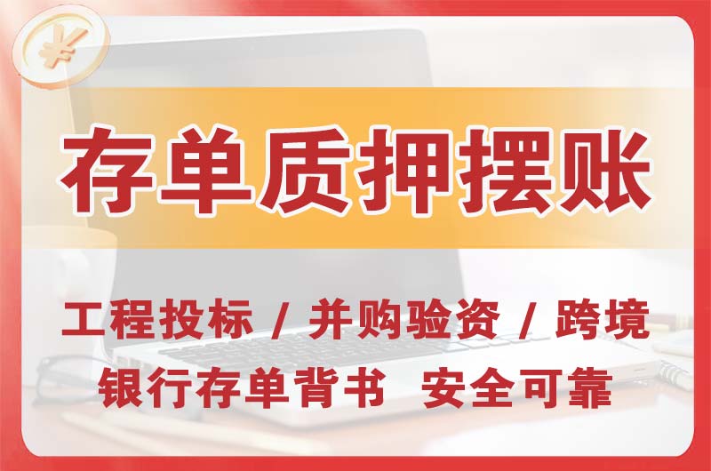 文昌大额存单质押摆账