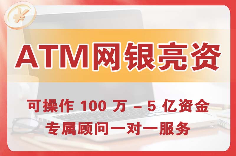文昌ATM机、网银亮资显账