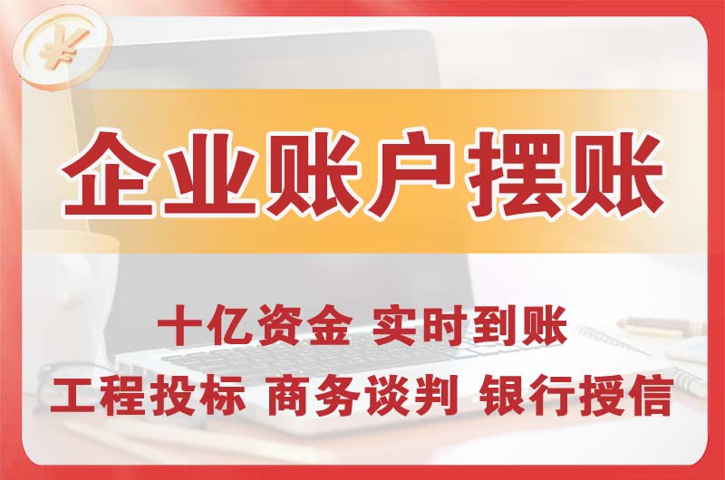 文昌企业账户摆账