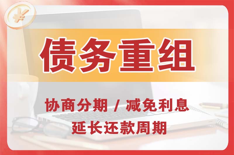 文昌债务重组