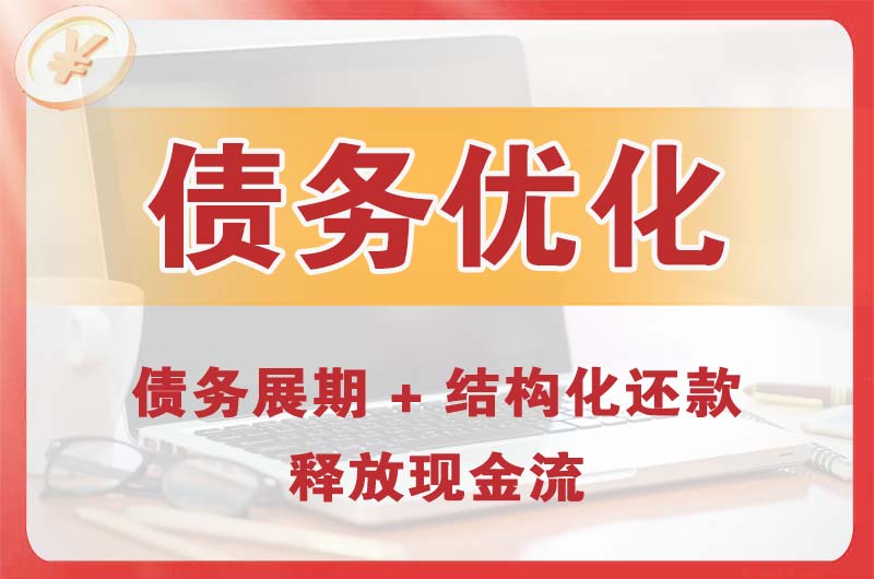 文昌债务优化