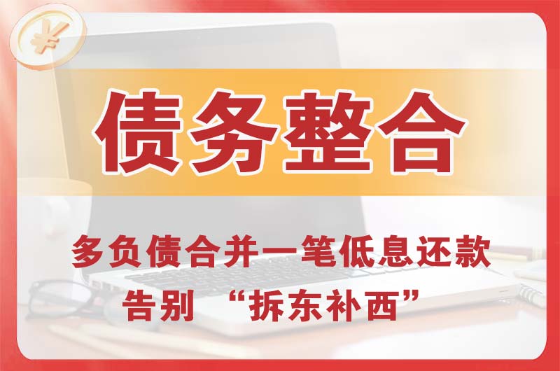 文昌债务整合