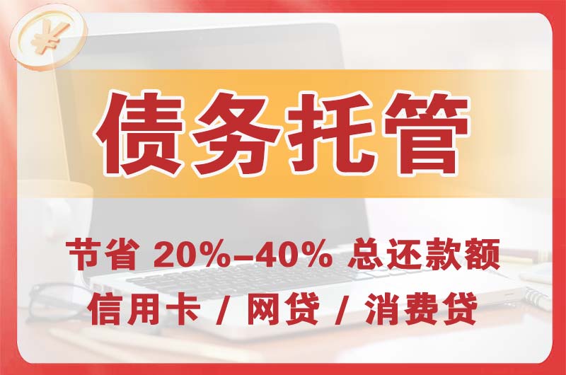 文昌债务托管