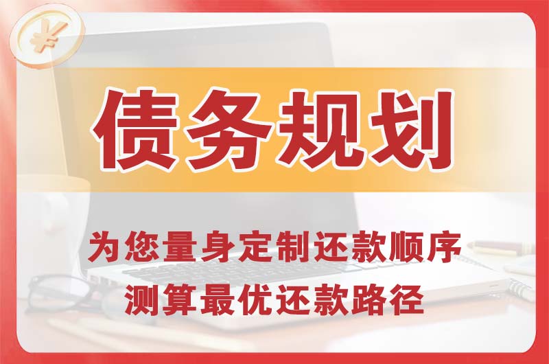 文昌债务规划