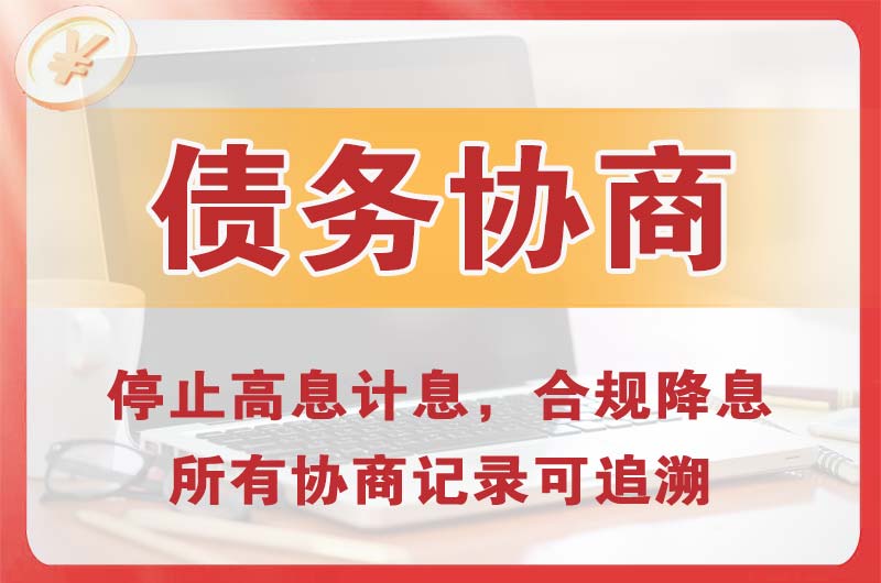 文昌债务协商